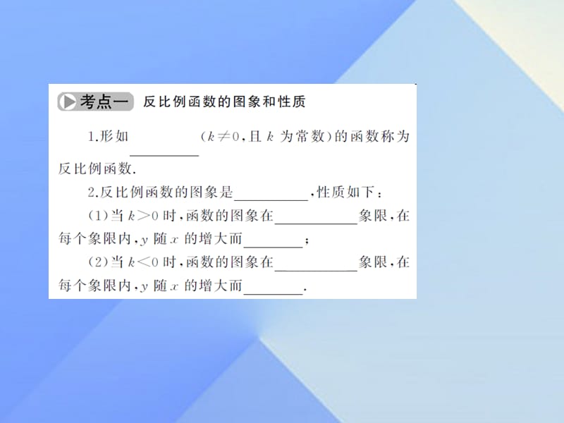 中考数学考点总复习第13节反比例函数课件新人教版(1).pptx_第2页