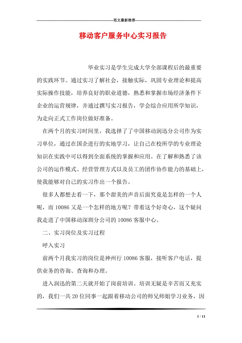 移动客户服务中心实习报告.doc_第1页