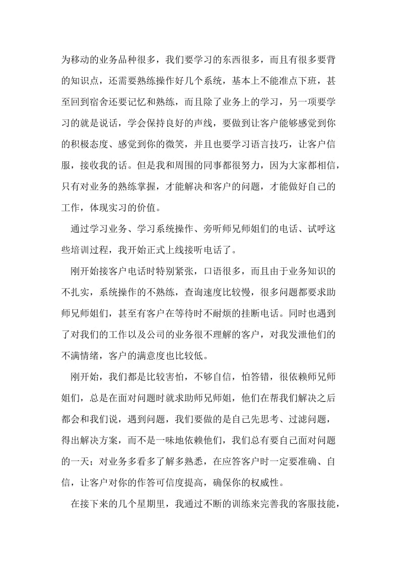 移动客户服务中心实习报告.doc_第2页