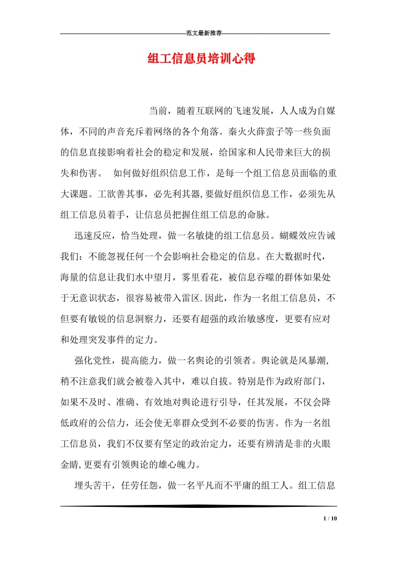 组工信息员培训心得.doc_第1页