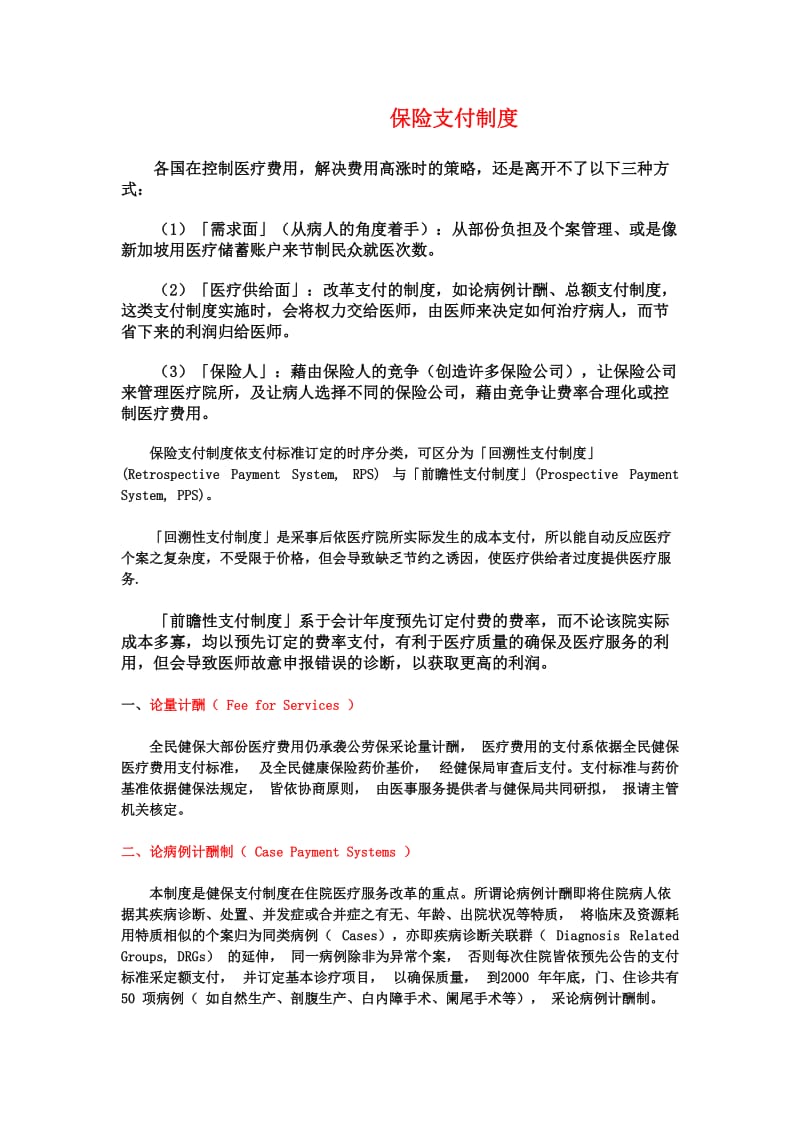 保险支付制度论量计酬（制度范本、doc格式）.doc_第1页