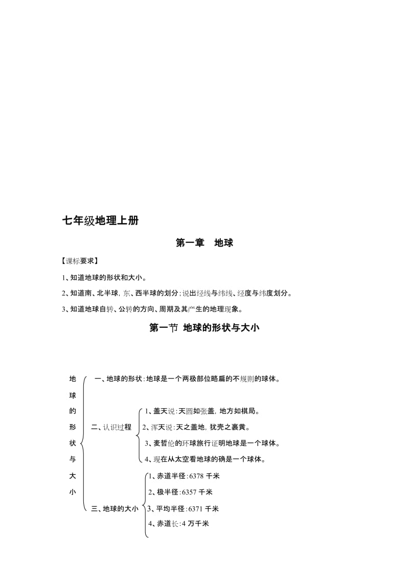 七年级上册地理知识结构图名师制作优质教学资料.doc_第1页