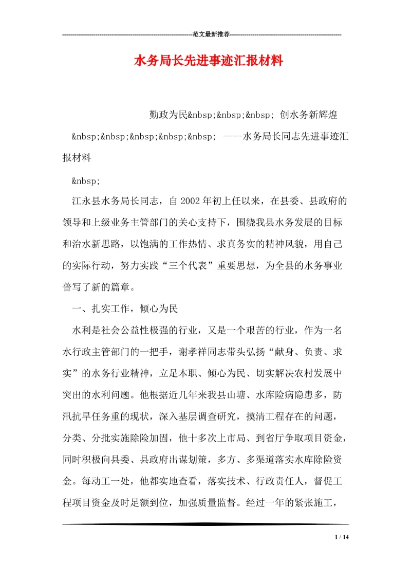 水务局长先进事迹汇报材料.doc_第1页