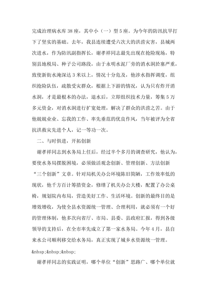 水务局长先进事迹汇报材料.doc_第2页