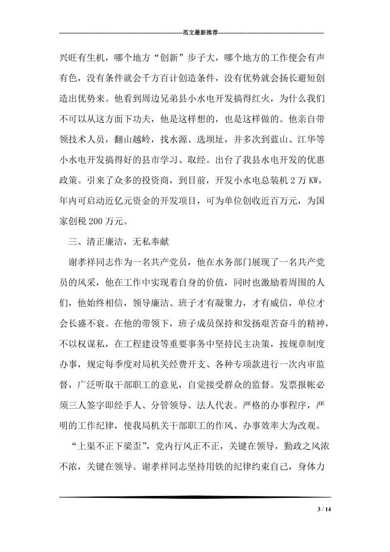 水务局长先进事迹汇报材料.doc_第3页