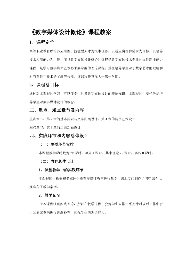 《数字媒体设计概论》课程教案名师制作优质教学资料.doc_第1页