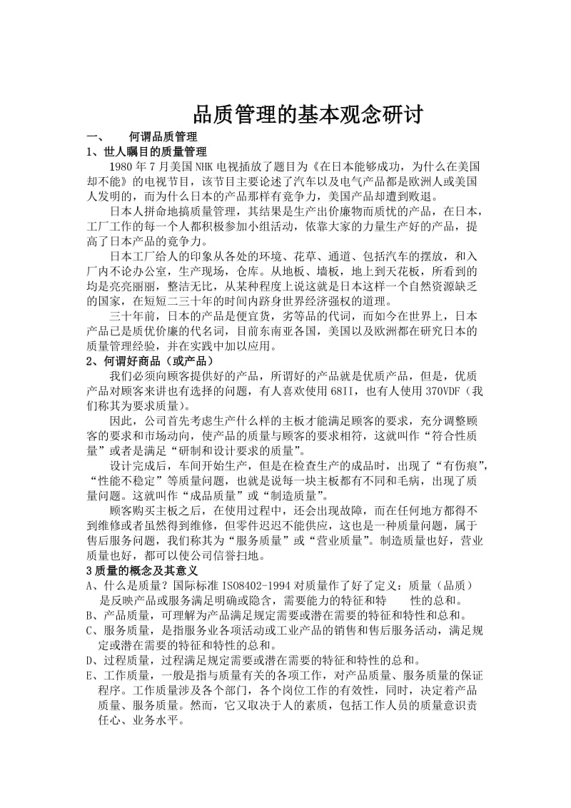 品质管理基础知识——品质管理的基本观念研讨.doc_第1页