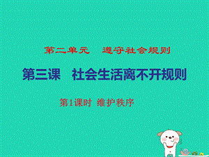 八年级道德与法治上册遵守社会规则第三课社会生活离不开规则第一框维护秩序课件新人教版.pptx