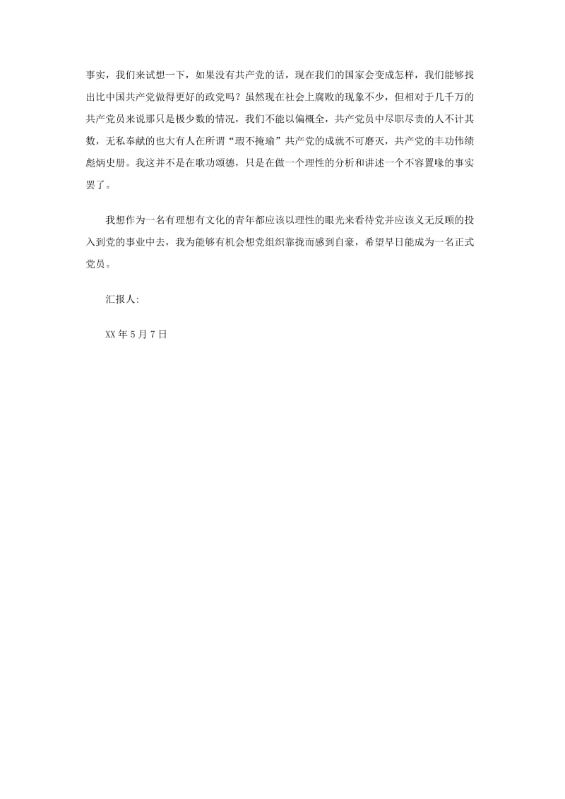 2013年大学生党校培训想汇报：义无反顾投入到党的事业中.doc_第2页