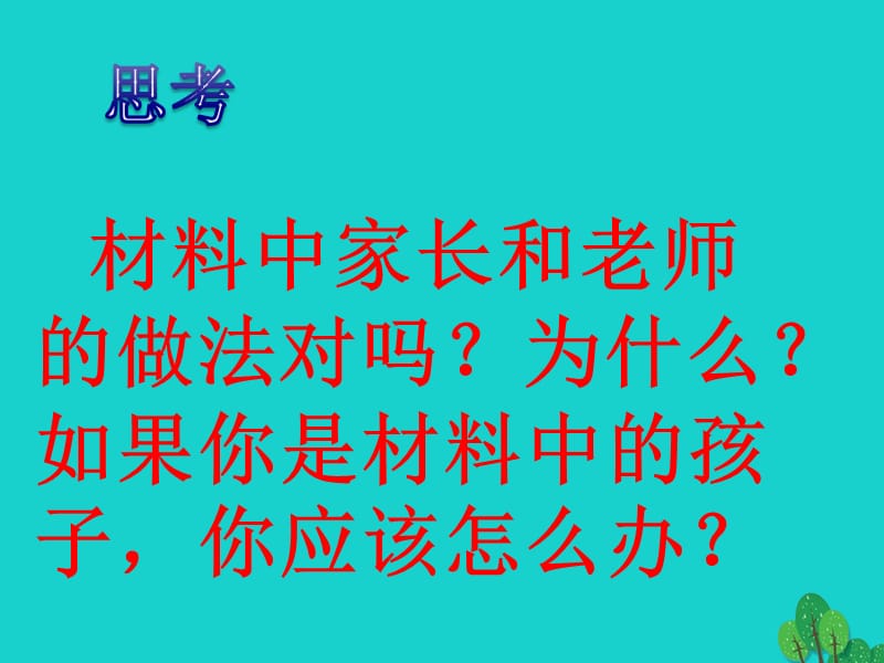 七年级政治上册第十课家庭保护，学校保护课件教科版（道德与法治）.pptx_第3页