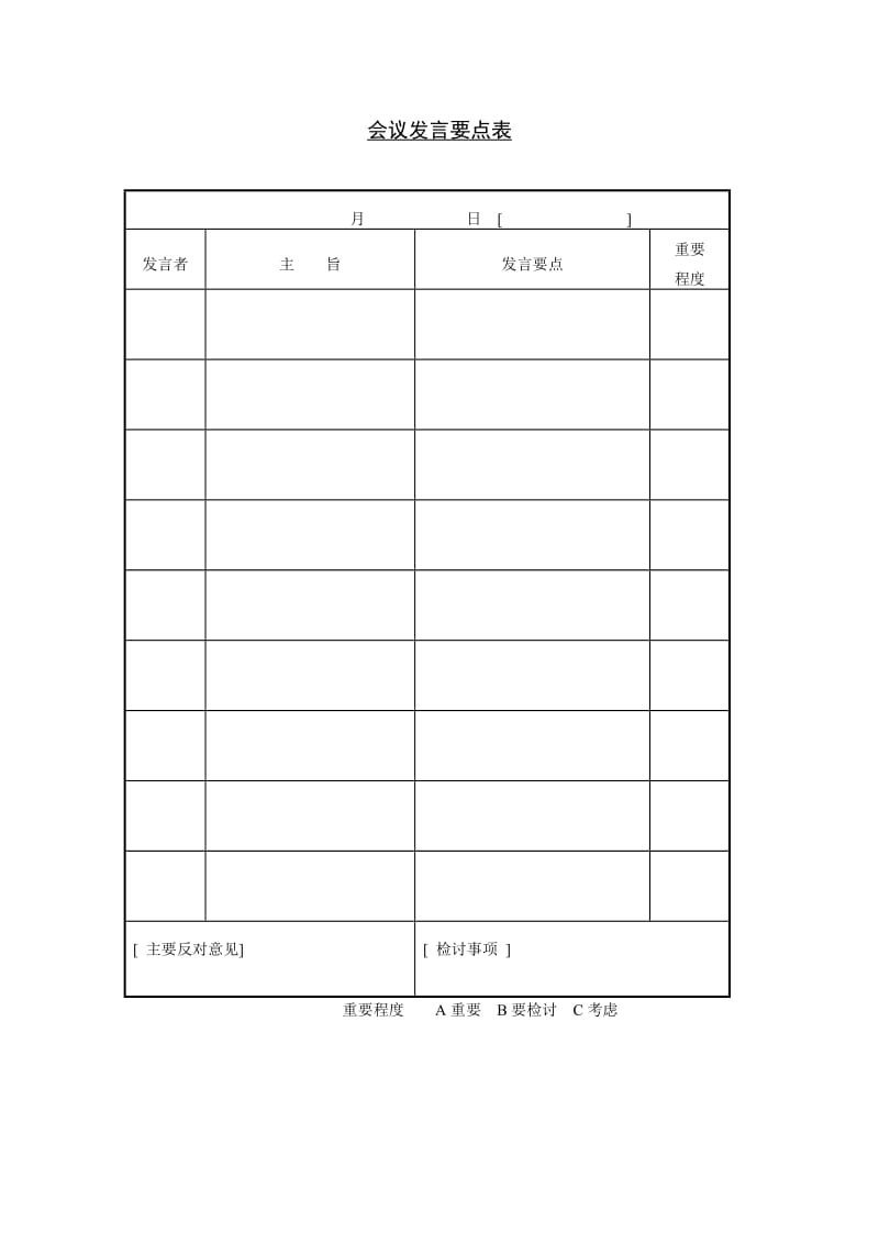 会议发言要点表格式.doc_第1页