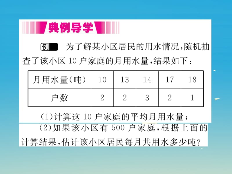 八年级数学下册 20_1_1 第2课时 用样本平均数估计总体平均数（小册子）课件 （新版）新人教版.pptx_第2页