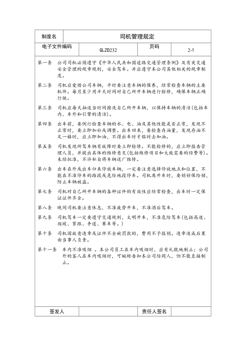 司机管理规定0（制度范本、doc格式）.doc_第1页