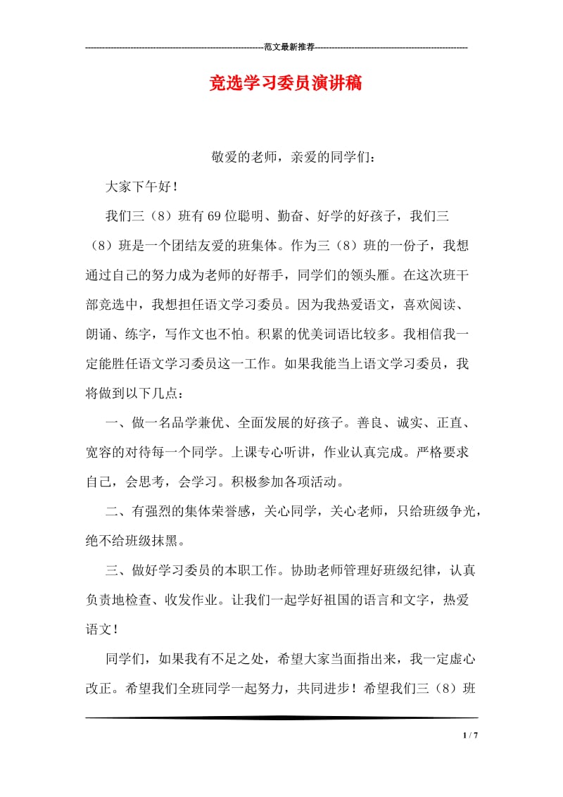 竞选学习委员演讲稿.doc_第1页