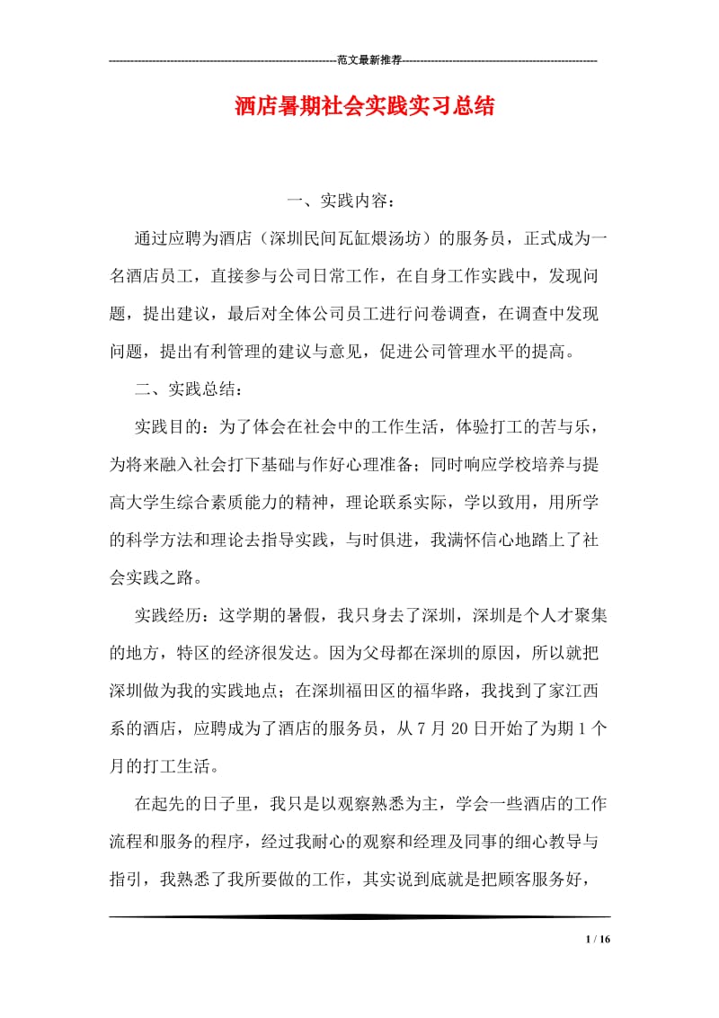 洒店暑期社会实践实习总结.doc_第1页