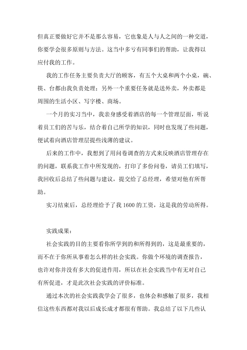 洒店暑期社会实践实习总结.doc_第2页