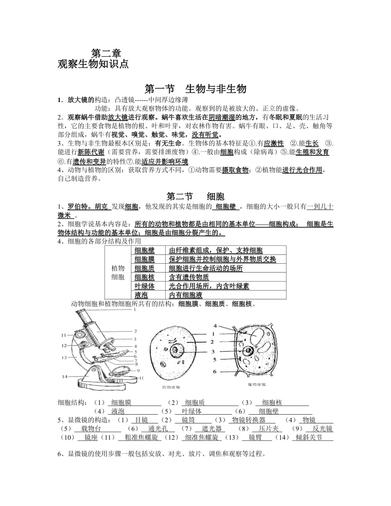 七年级上册科学第二章-观察生物-知识点名师制作优质教学资料.doc_第1页