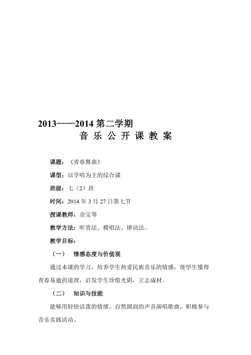 《青春舞曲》音乐公开课教案名师制作优质教学资料.doc_第1页