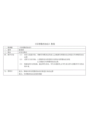 《有理数的加法》教案设计名师制作优质教学资料.doc