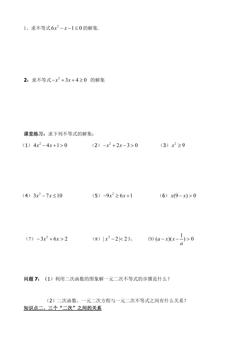 一元二次不等式及其解法导学案名师制作优质教学资料.doc_第3页