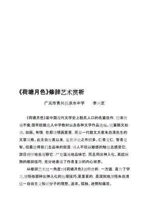 《荷塘月色》修辞艺术赏析名师制作优质教学资料.doc