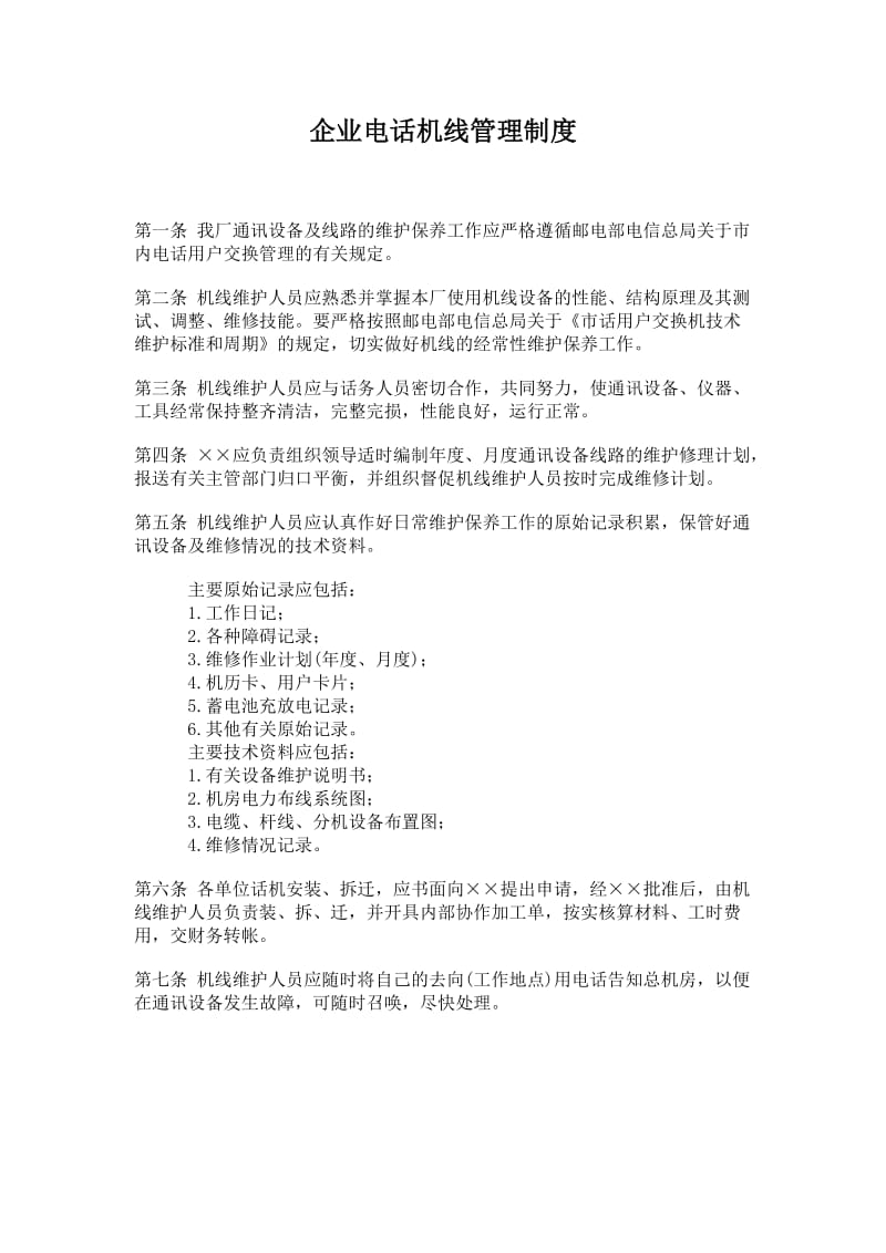 公司办公室行政管理制度-企业电话机线管理制度.doc_第1页