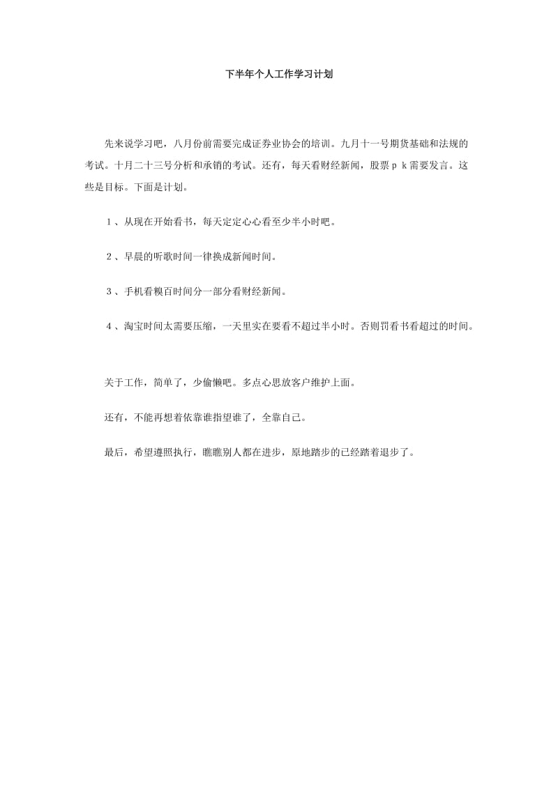 下半年个人工作学习计划.doc_第1页