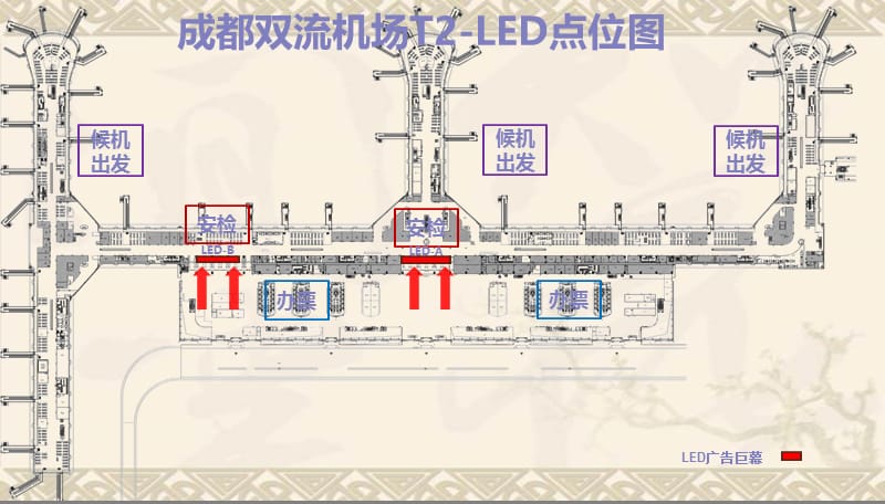 成都机场媒体(T2航站楼LED大牌广告).ppt_第1页