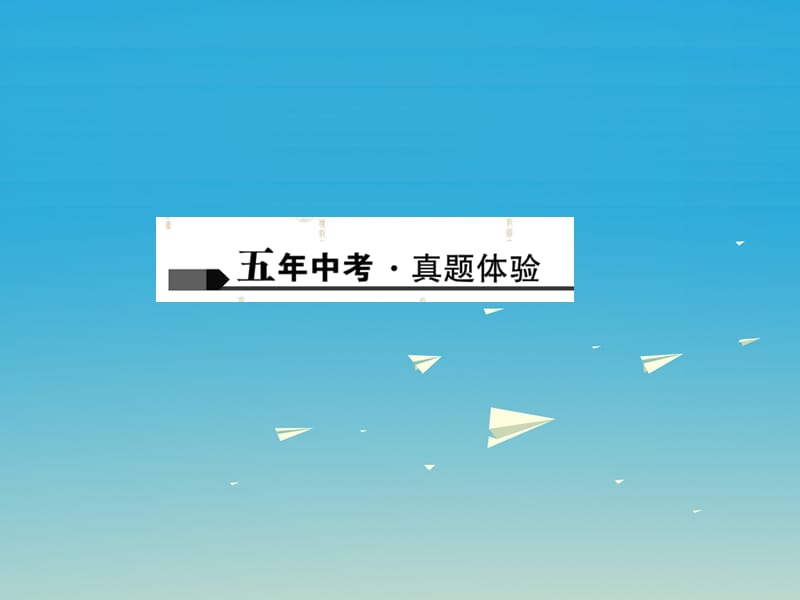 中考物理总复习第一篇考点聚焦第九讲浮力课件.pptx_第1页