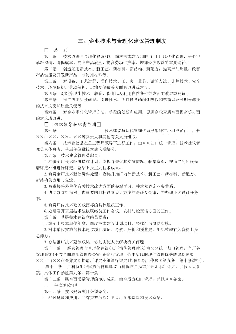 企业技术与合理化建议管理制度.doc_第1页