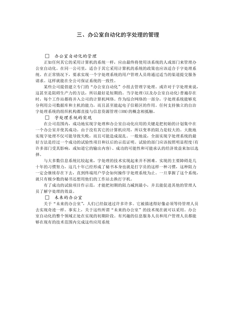 办公室自动化的字处理的管理.doc_第1页