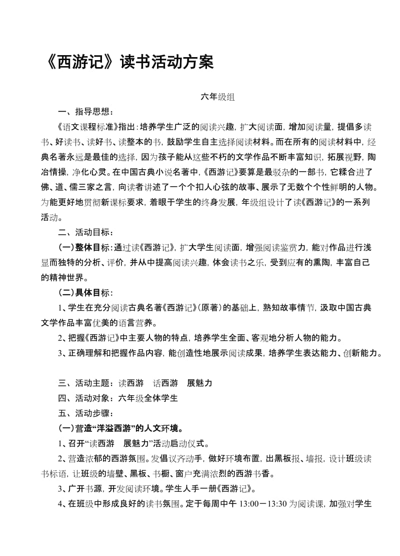 《西游记》读书活动方案名师制作优质教学资料.doc_第1页