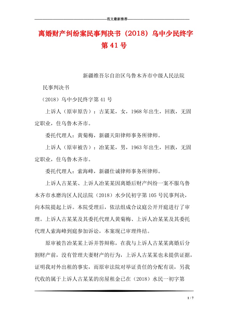 离婚财产纠纷案民事判决书（2018）乌中少民终字第41号.doc_第1页