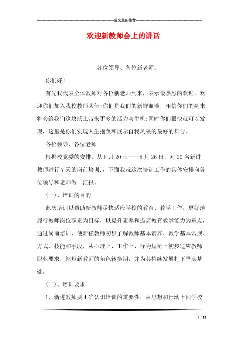 欢迎新教师会上的讲话.doc_第1页