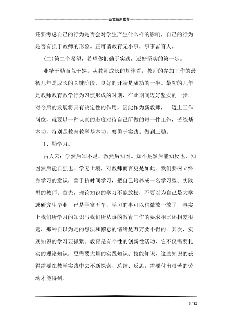 欢迎新教师会上的讲话.doc_第3页