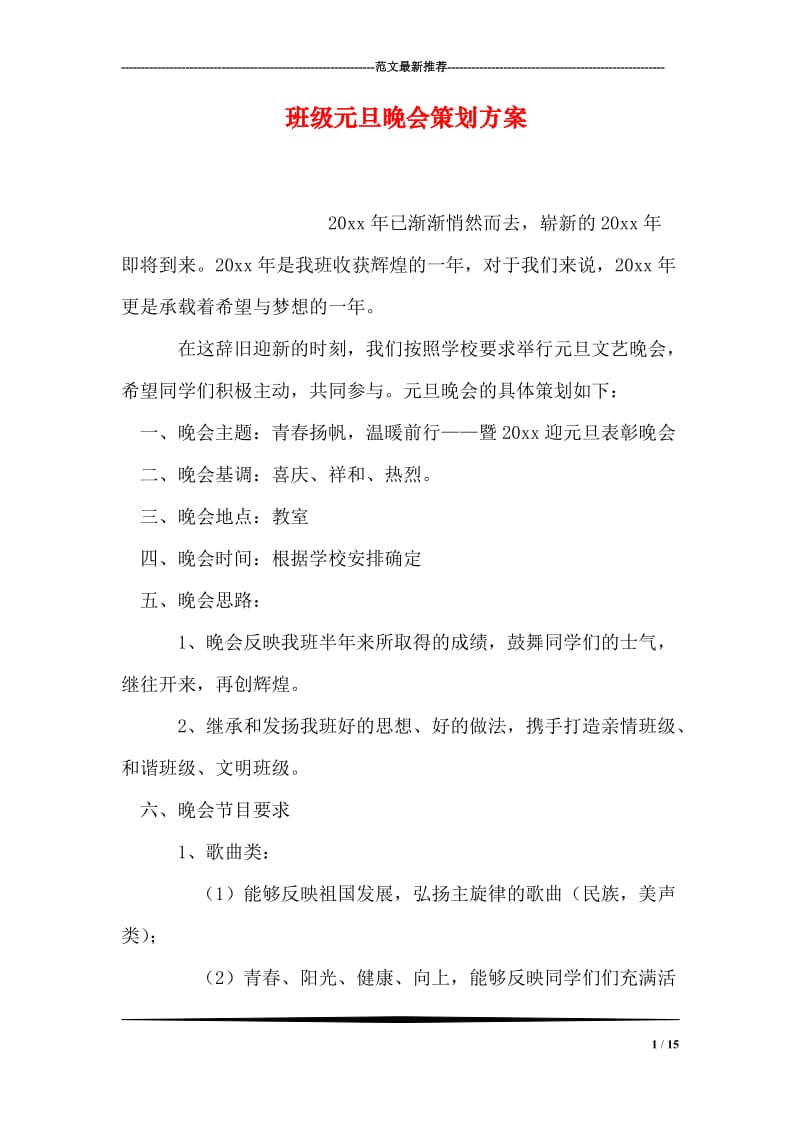 班级元旦晚会策划方案.doc_第1页