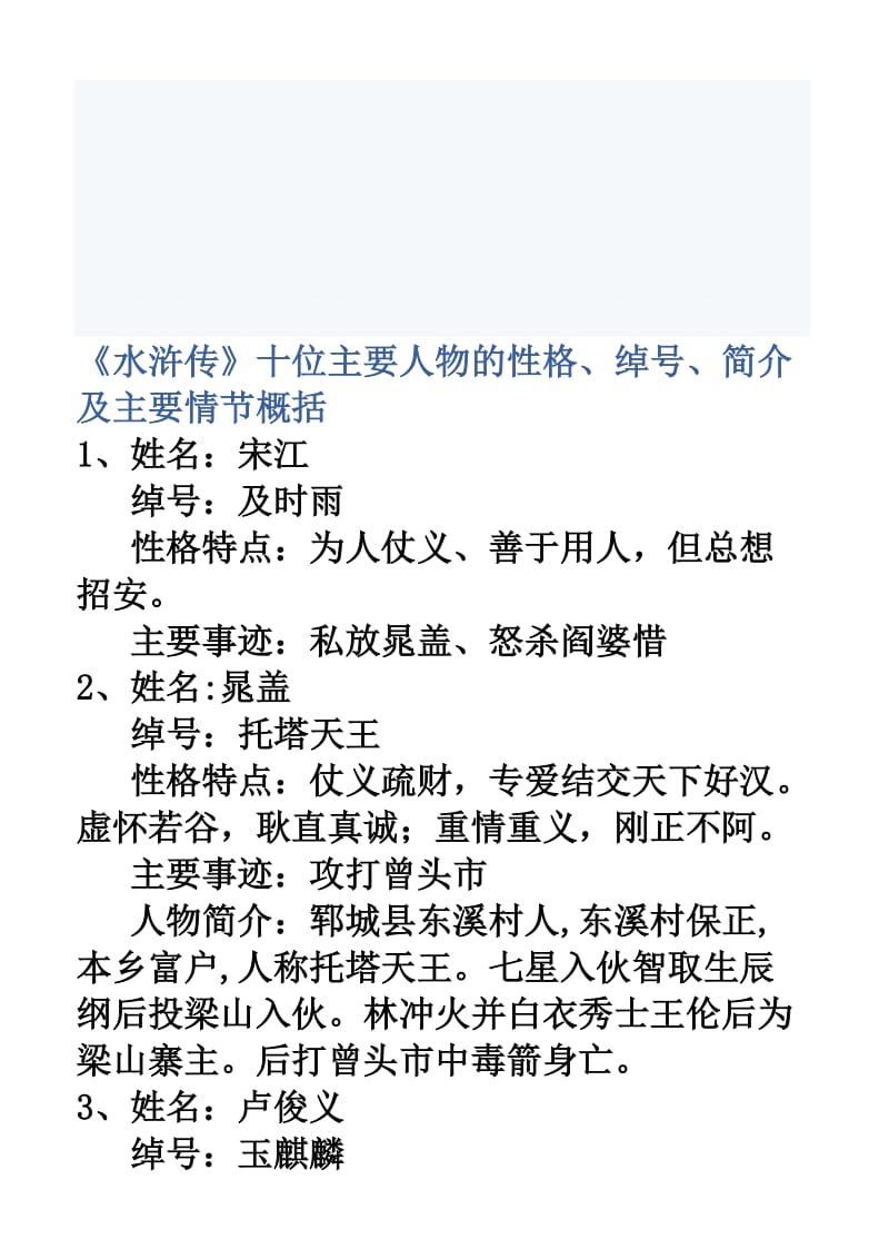 《水浒传》的十位主要人物性格、绰号.名师制作优质教学资料.doc_第1页