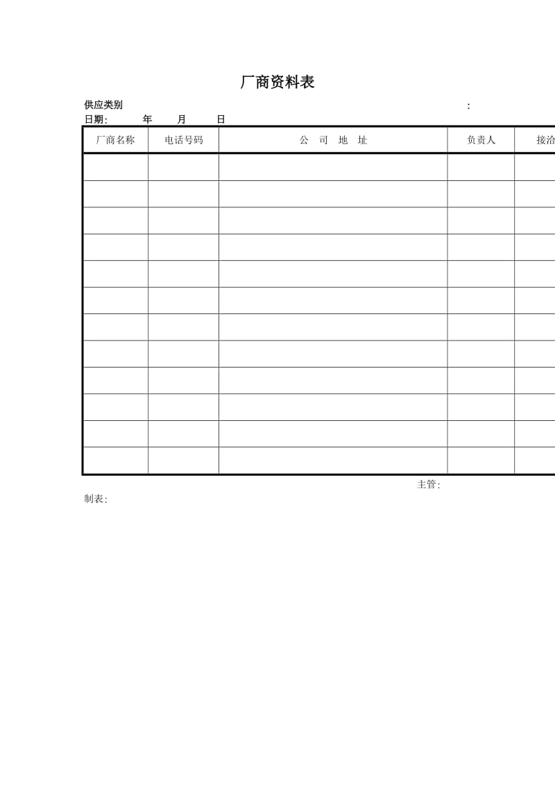 合格供应商资料表.doc_第1页