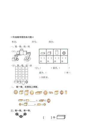 一年级数学图形练习题4名师制作优质教学资料.doc