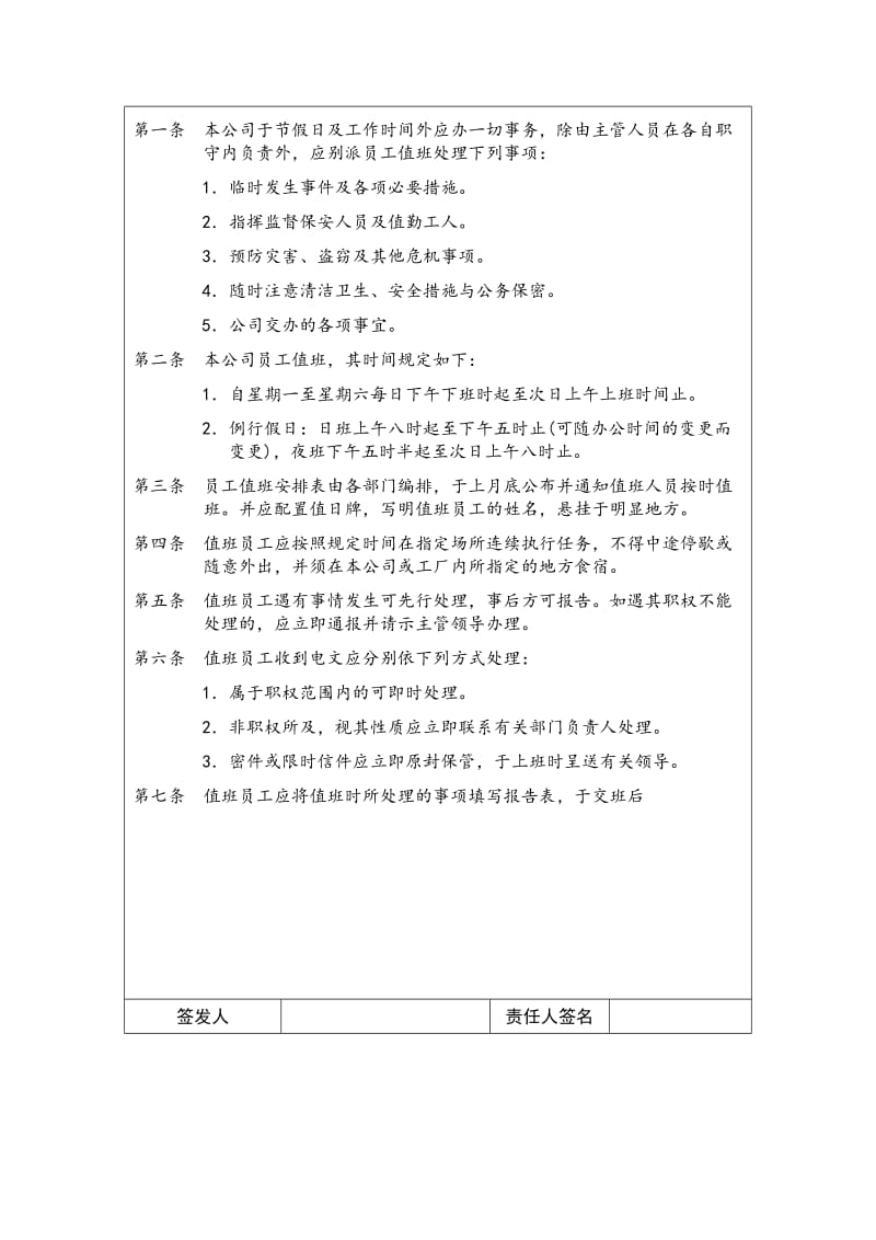 公司值班管理制度（doc格式）.doc_第2页