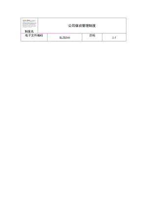 公司值班管理制度（doc格式）.doc