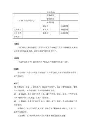 gmp文件编号方法.doc