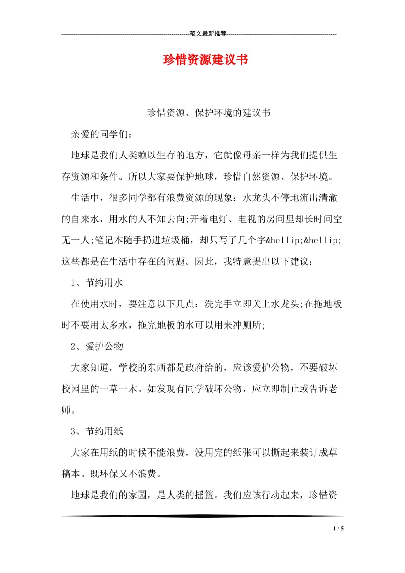 珍惜资源建议书.doc_第1页