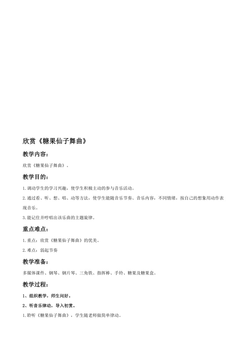 《糖果仙子舞曲》教案01名师制作优质教学资料.doc_第1页