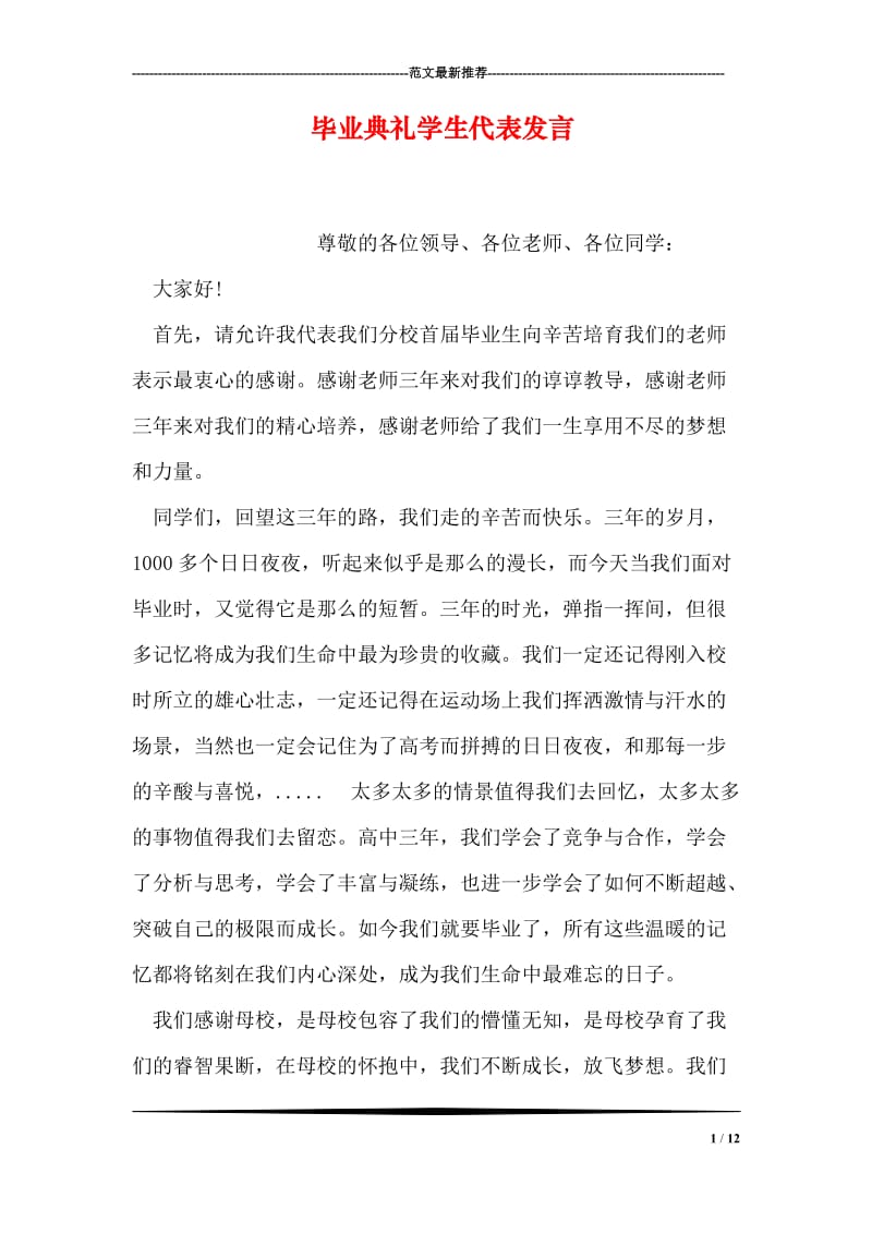 毕业典礼学生代表发言.doc_第1页