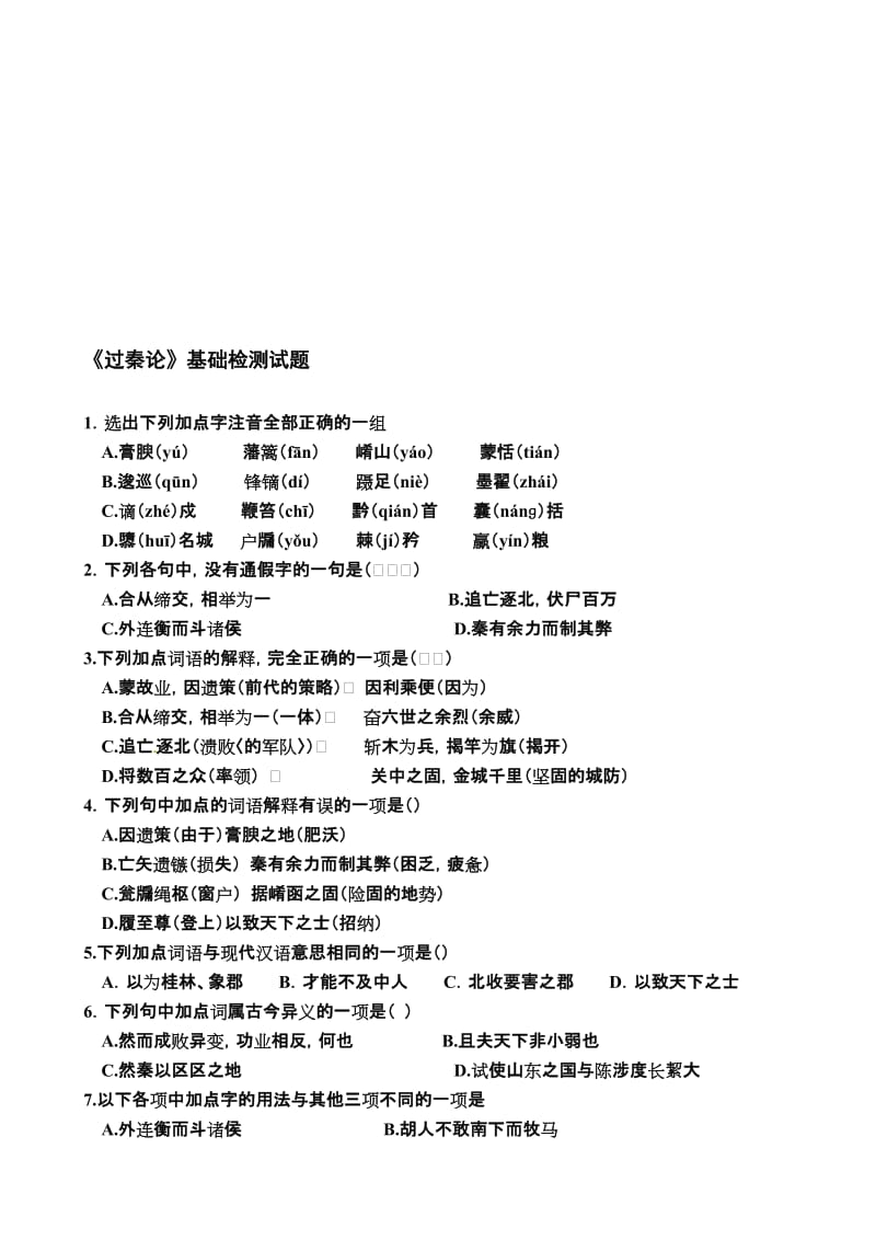 《过秦论》基础检测试题名师制作优质教学资料.doc_第1页