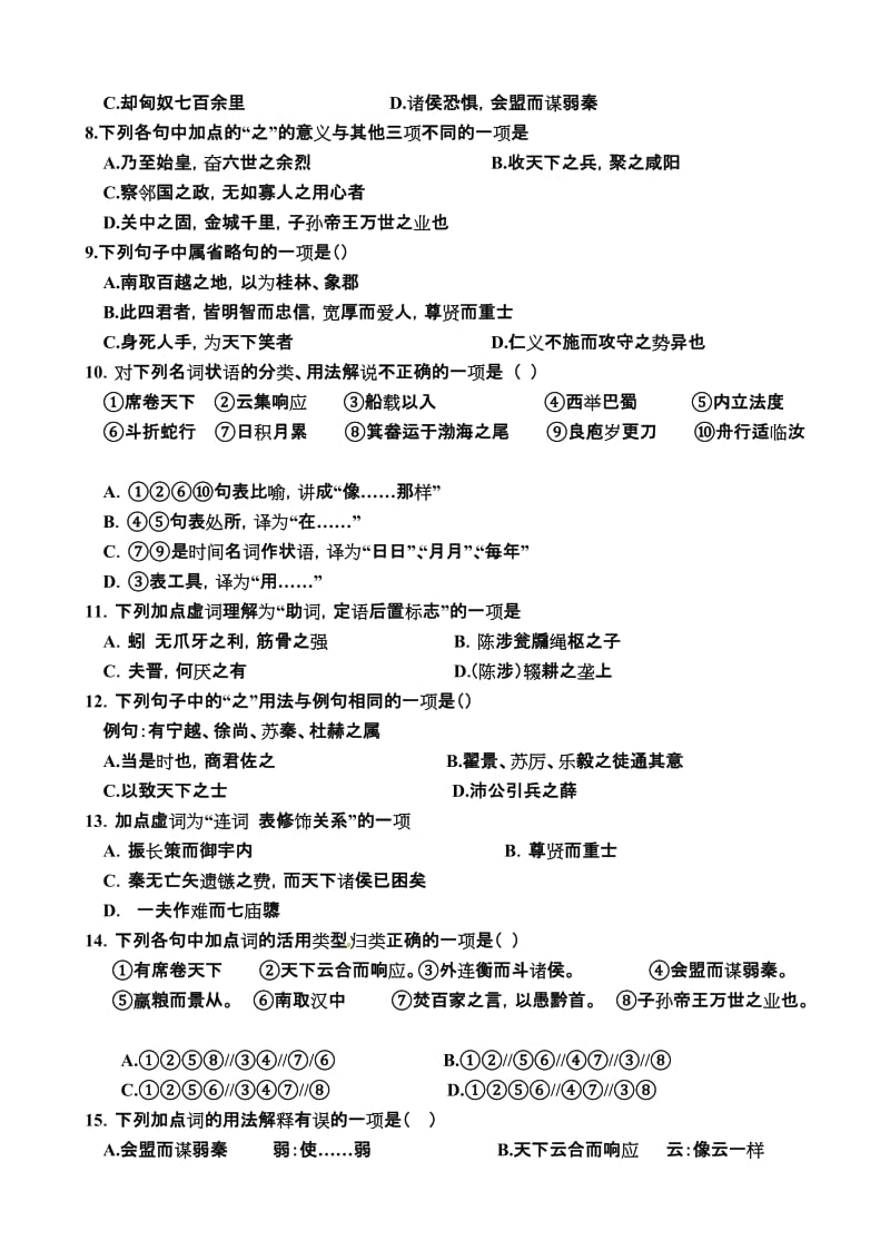 《过秦论》基础检测试题名师制作优质教学资料.doc_第2页