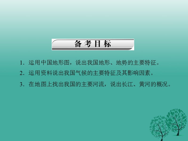 中考地理第三部分第二章中国的自然环境复习课件.pptx_第2页