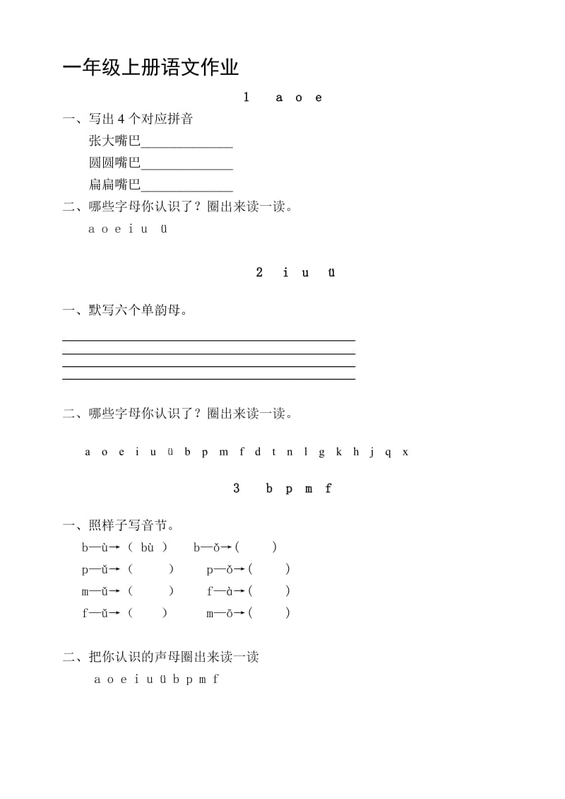 一年级上册语文作业题全套名师制作优质教学资料.doc_第1页