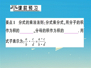 八年级数学上册 15_2_1 分式的乘除 第1课时 分式的乘除课件 （新版）新人教版.pptx